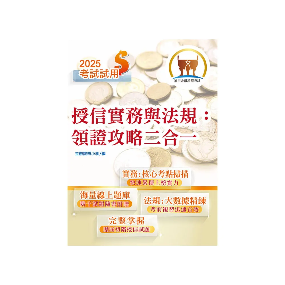 2025年【授信實務與法規：領證攻略二合一】（金融考照適用•收納大量試題•附贈線上題庫）（4版）