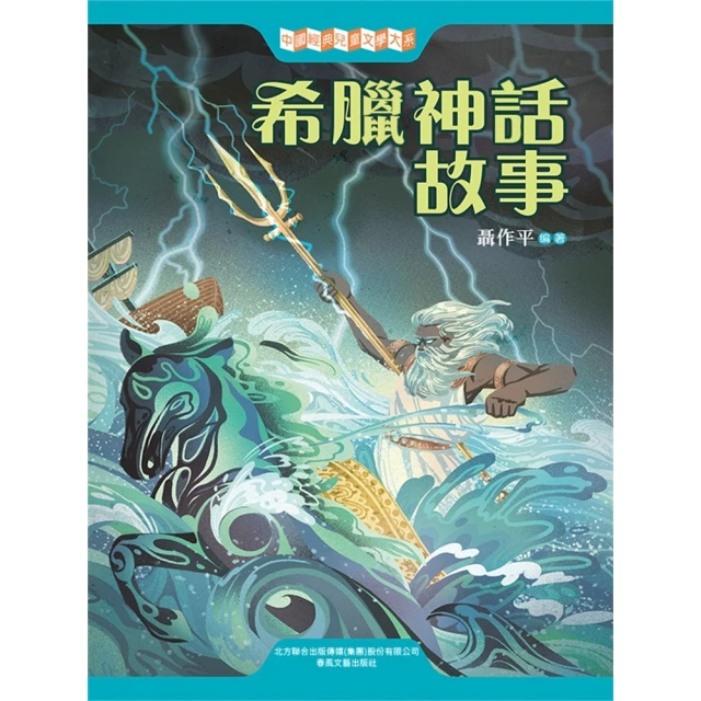 【MyBook】中國經典兒童文學大系：希臘神話故事(電子書)