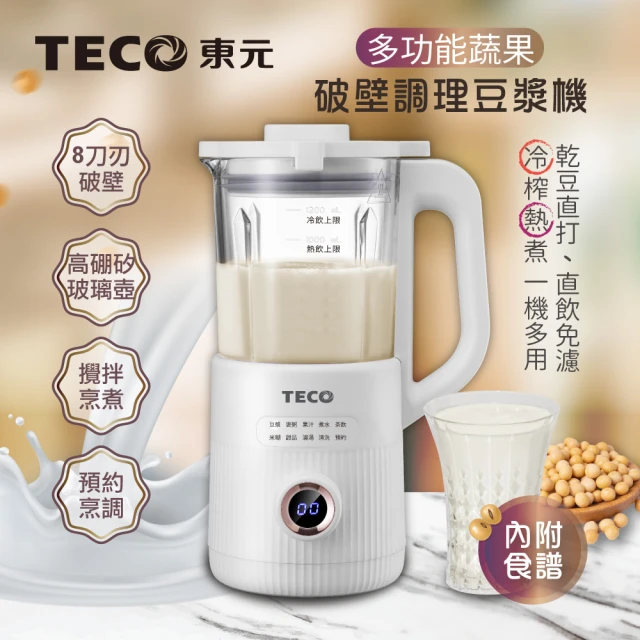 TECO 東元 多功能蔬果破壁冷熱調理豆漿機/破壁機/果汁機/快煮壺/輔食機(XYFYS007)