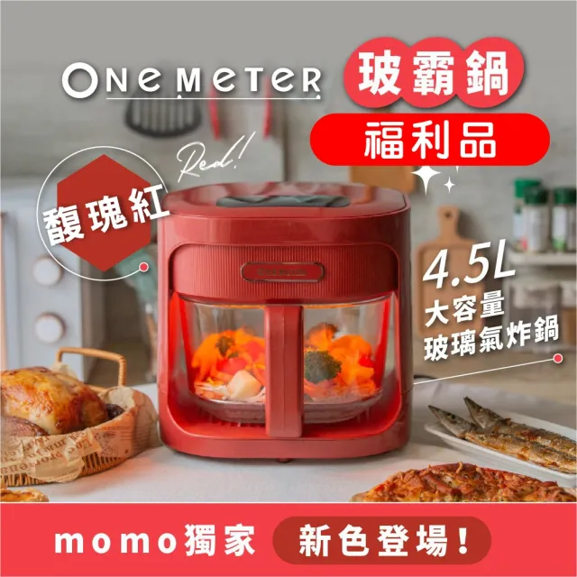 【one-meter】★五六日特賣福利品★4.5L玻璃3D氣旋無油空氣炸鍋(科技黑/經典白/薄荷綠/馥瑰紅)