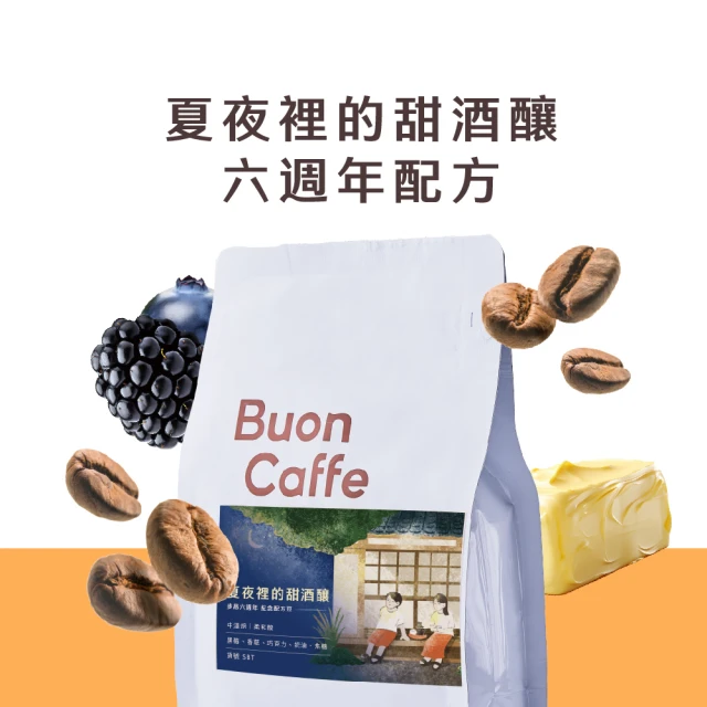 Buon Caffe 步昂咖啡 夏夜裡的甜酒釀—六周年精品配方 精品咖啡豆 1袋(半磅227g/袋；現烘; 中淺焙)