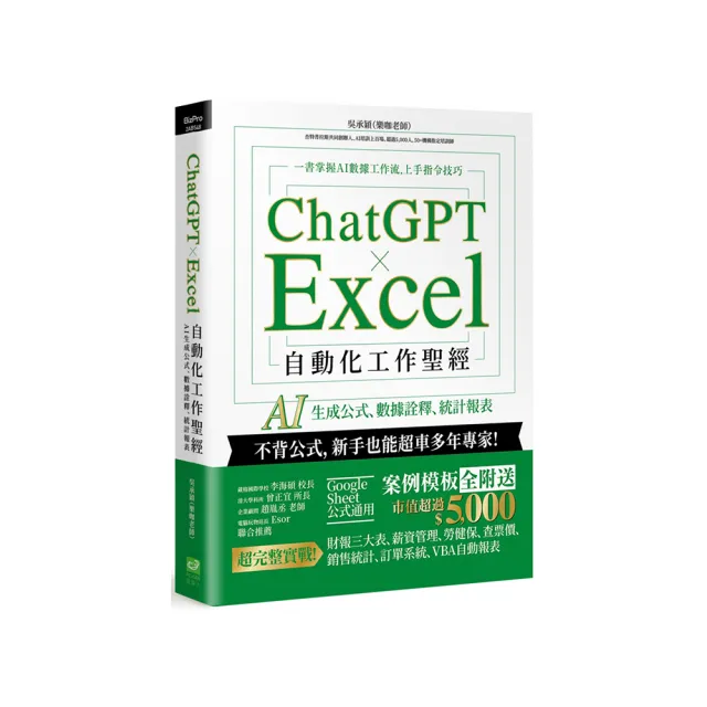 ChatGPT × Excel 自動化工作聖經:AI 生成公式、數據詮釋、統計報表