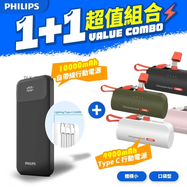 Philips 飛利浦 1+1超值組合 10000mAh 自帶線行動電源+Lightning口袋行動電源(DLP1912+DLP2550V)