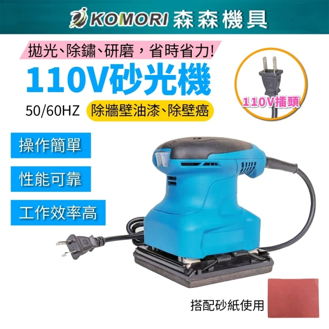 森森機具 110V砂光機 藍(電動砂紙機 散打 研磨機)