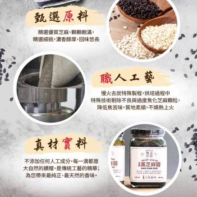 【人良油坊】慢火去炭黑芝麻醬300gx4入組(100%無添加 隱形的補鈣冠軍)