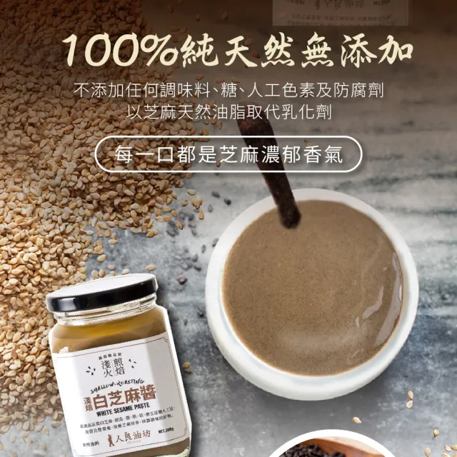【人良油坊】黑芝麻醬+白芝麻醬300gx4入組(100%無添加 物理研磨保留營養)