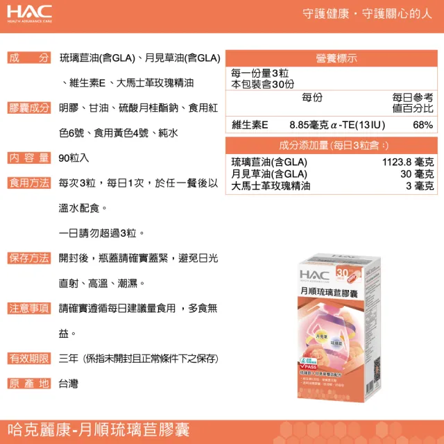 【永信HAC】月順琉璃苣膠囊(90粒/瓶)