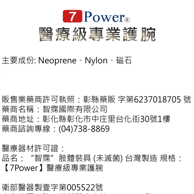 【7Power】醫療級專業護腕1入(5顆磁石/左右手通用/護手腕/台灣製造)