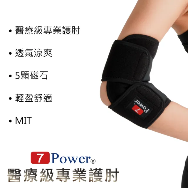 【7Power】醫療級專業護肘(5顆磁石/左右通用/護手肘/台灣製造)