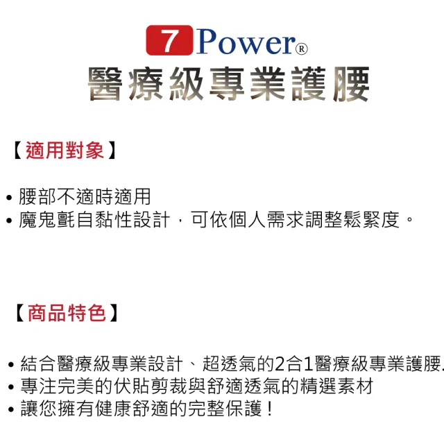 【7Power】醫療級專業護腰1入(20顆磁石/穩定保護腰部活動/MIT台灣製造)