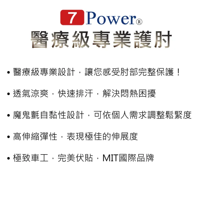 【7Power】醫療級專業護肘x2入超值組(5顆磁石/左右通用/護手肘/台灣製造)