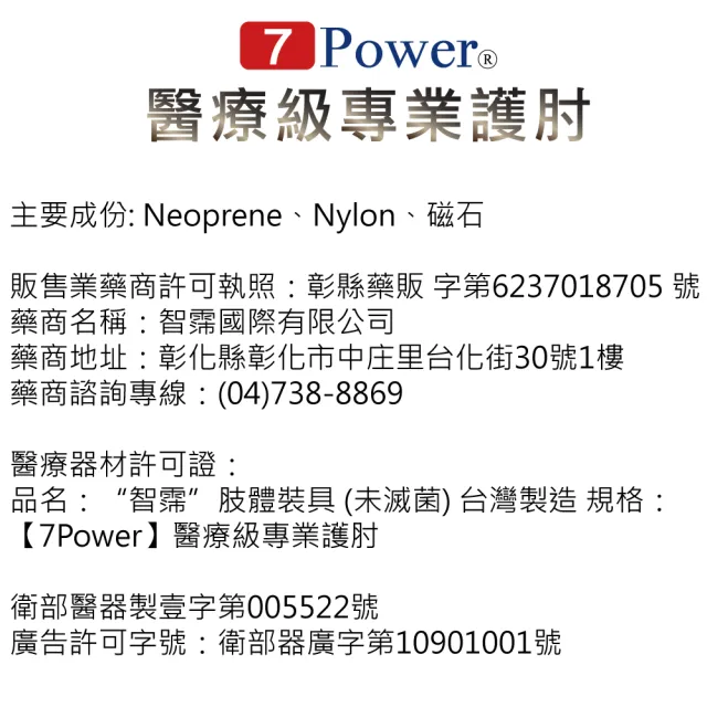 【7Power】醫療級專業護肘x2入超值組(5顆磁石/左右通用/護手肘/台灣製造)