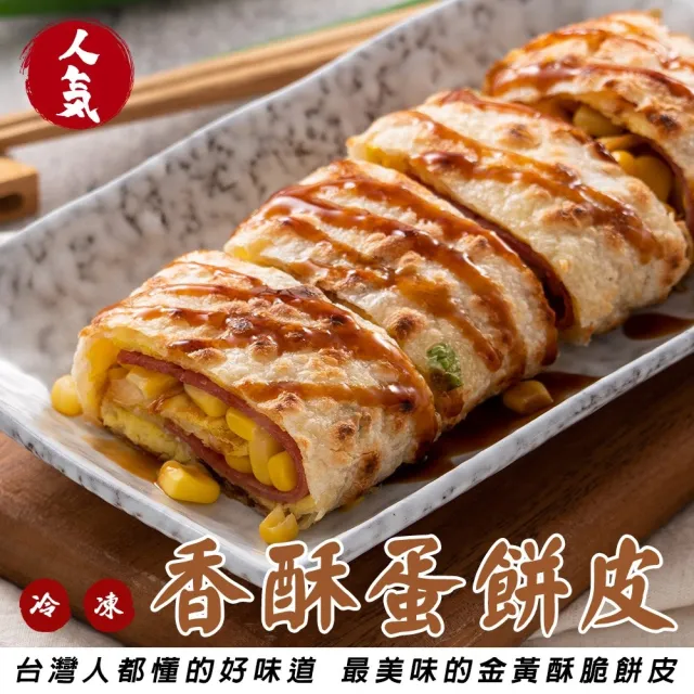 【海肉管家】香蔥蛋餅皮2包 共60片(1800g/包_蛋餅/蔥油餅/抓餅/冷凍食品/早餐/點心)