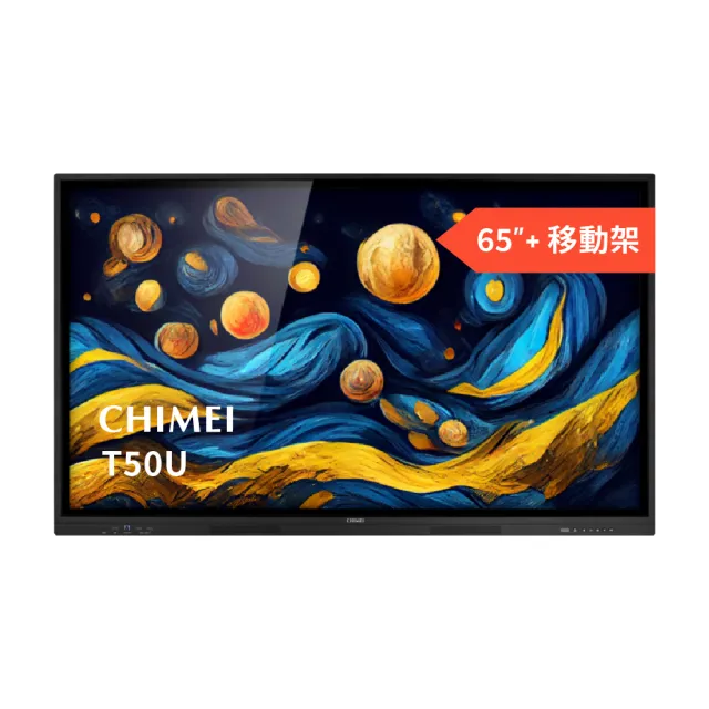 【CHIMEI 奇美】65型 大型觸控商用顯示器/電子白板 + 專用移動架(EB-65T50U)