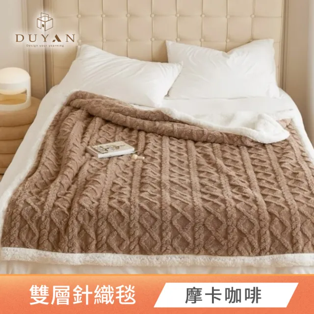 【DUYAN 竹漾】韓系麻花牛奶絨 羊羔絨 雙層加厚被毯 多款任選(冬被 蓋毯 交換禮物)