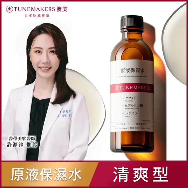 【TUNEMAKERS 渡美】原液保濕水-清爽型-120ml