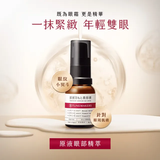 【TUNEMAKERS 渡美】原液眼部精萃15ml