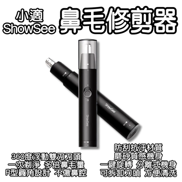 ShowSee 小適 鼻毛修剪器(電動鼻毛修剪器 鼻毛刀 鼻毛機 鼻毛剪 無痛修剪鼻毛 男士保養除毛用品)