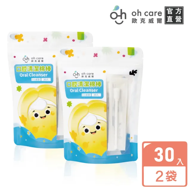 【oh care 歐克威爾】口腔清潔棉棒30入X2袋(獨立包裝安全無菌/無黏膠物理壓合/SGS檢驗無毒性泡棉)