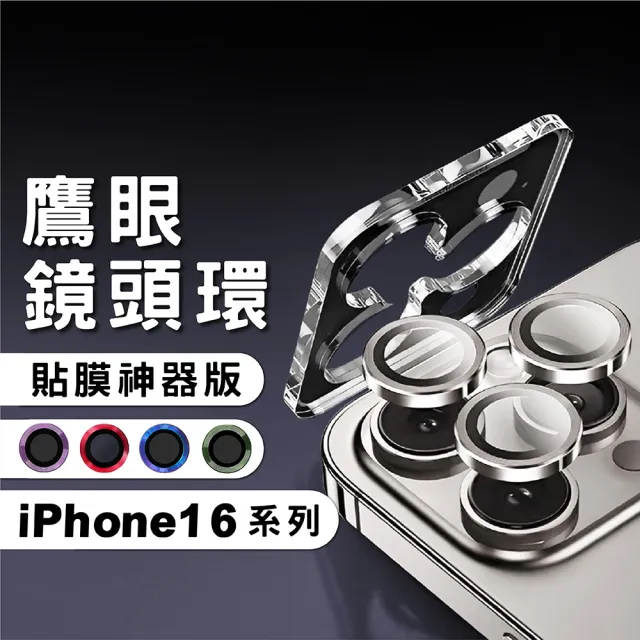 【CityBoss】iPhone 16/Pro/Pro Max/Plus 鷹眼鋁合金鏡頭貼 秒貼鏡頭圈 鋁合金框+玻璃(帶貼膜神器)