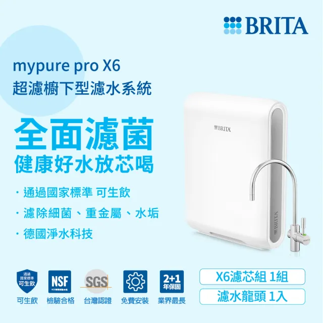 【德國BRITA】mypure Pro X6 超微濾專業級淨水系統(NSF42/53/401標準檢驗合格 全面濾菌)