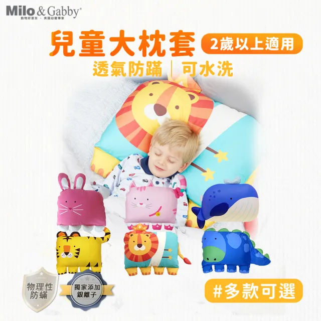 【Milo&Gabby】動物好朋友-大枕頭套(多款可選)