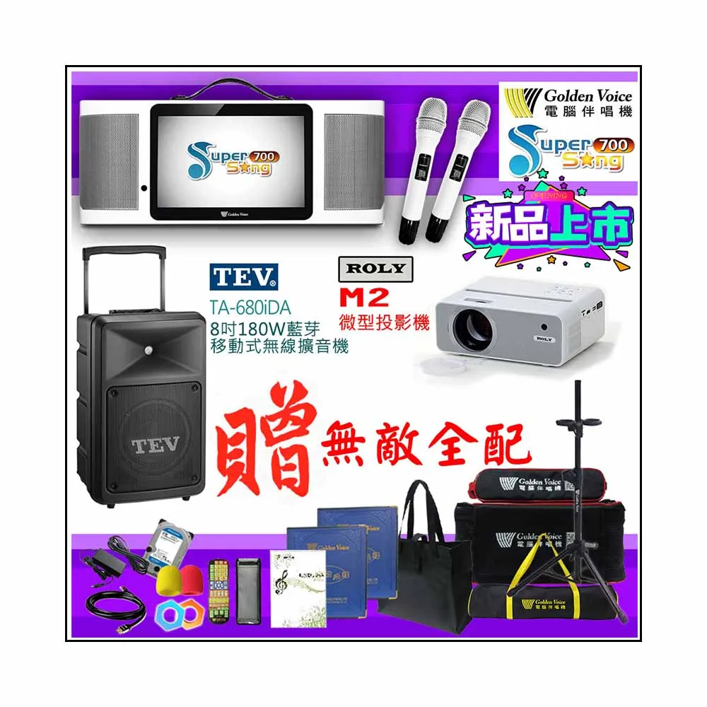 【金嗓】SuperSong700 攜帶式多功能行動式伴唱機+TEV TA-680iDA+ROLY M2投影機(無敵全配)