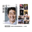 安倍晉三回憶錄【限量贈品版．「安倍晉三紀念影像展限量明信片」（一組8張）】