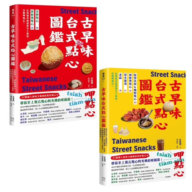 用點心認識台灣古早味（套書）：米製點心、澱粉類點心、原型食材&糖製點心、麵粉類點心、涼水甜湯、冰品 作