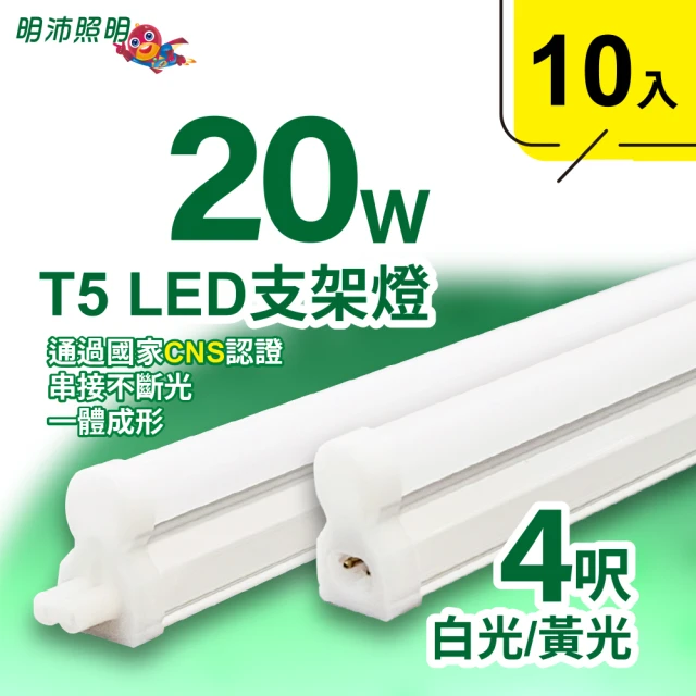 明沛 4呎 T5 LED 支架燈(20W-高亮度-可串接-10入組-MP3278)