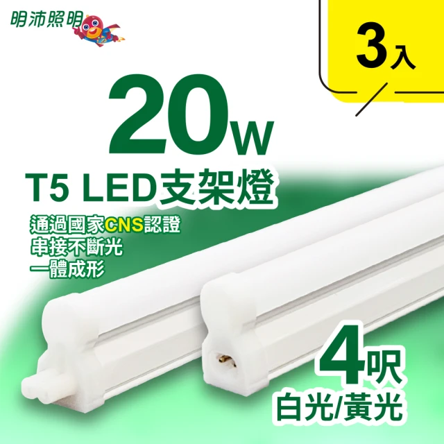 明沛 4呎 T5 LED 支架燈(20W-高亮度-可串接-3入組-MP3278)