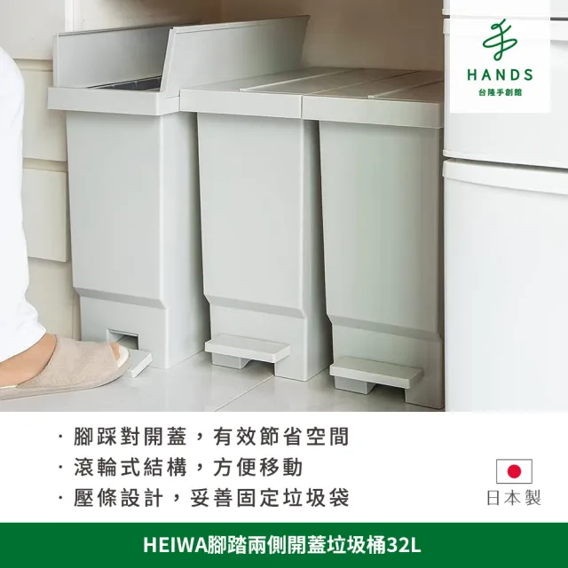 【台隆手創館】日本製HEIWA腳踏兩側開蓋垃圾桶32L(腳踩垃圾桶 網購限定)