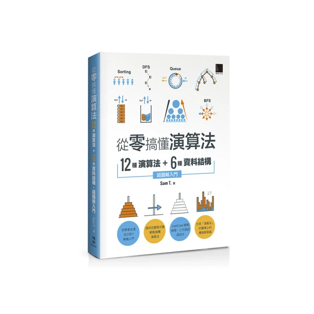 從零搞懂演算法：12種演算法 + 6種資料結構，超圖解入門