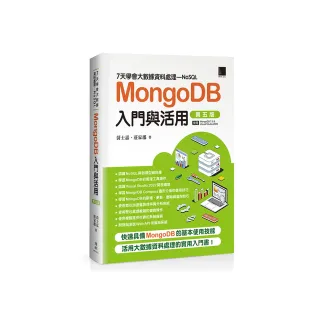 7天學會大數據資料處理—NoSQL：MongoDB入門與活用（第五版）