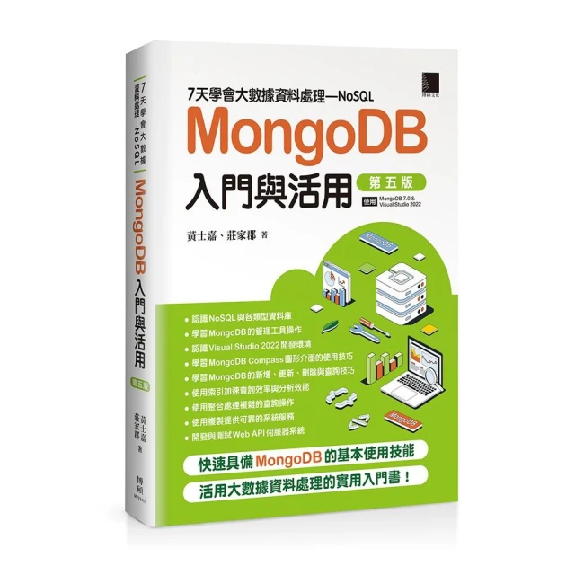 7天學會大數據資料處理—NoSQL：MongoDB入門與活用（第五版）