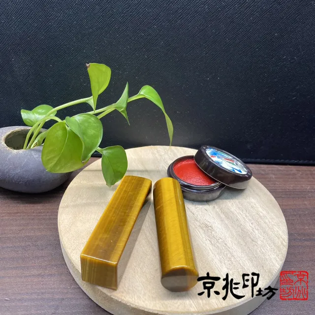 【京兆印坊】進口特3A級虎眼開運印章(6分尊爵款)