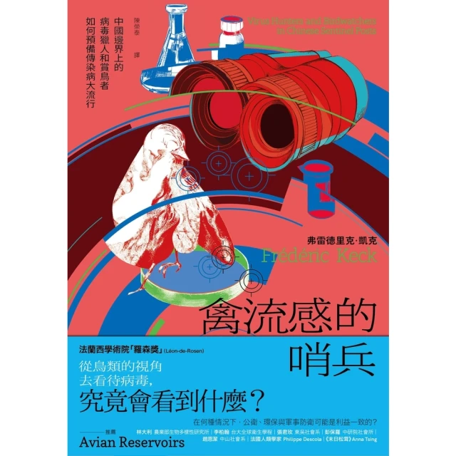 【MyBook】禽流感的哨兵：中國邊界上的病毒獵人和賞鳥者如何預備傳染病大流行(電子書)