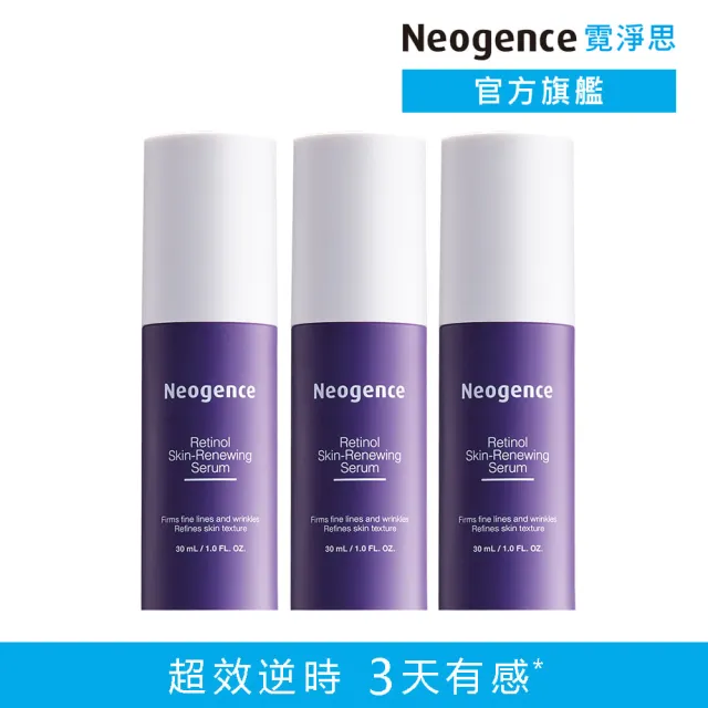 【Neogence 霓淨思】1.8%超效逆時A醇精華30ml-3入