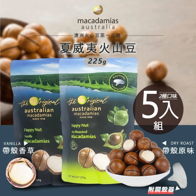 澳洲 macadamias australia 帶殼夏威夷火山豆 225gx5入 內附開殼器(原味/香草)