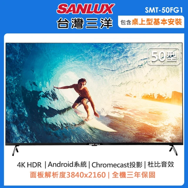 SANLUX 台灣三洋 50型4K智慧聯網液晶顯示器SMT-50FG1(含桌上型安裝+舊機回收)