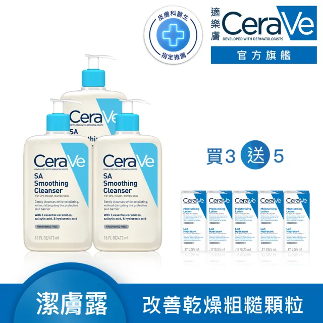 【CeraVe 適樂膚】家庭囤貨組★水楊酸煥膚淨嫩潔膚露 473ml*3 年度限定組(改善乾燥粗糙顆粒)