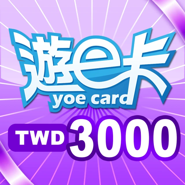 遊e卡3000點