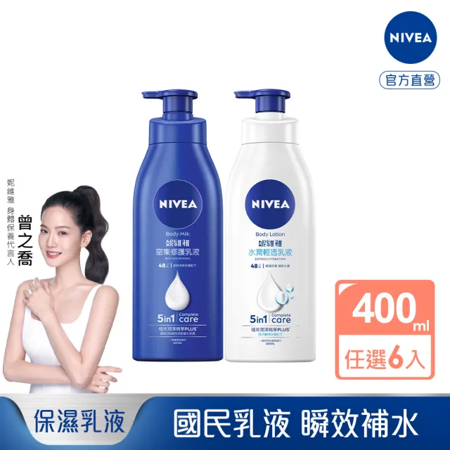 【NIVEA 妮維雅】密集修護乳液400mlx6入組(深層修護乳液、保濕潤膚身體乳、國民乳液)