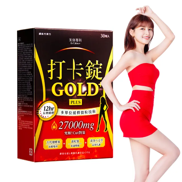 【Dr. Calorie 美体專科】打卡錠GOLD+ 30顆/盒(林舒語推薦；長效燃燒)