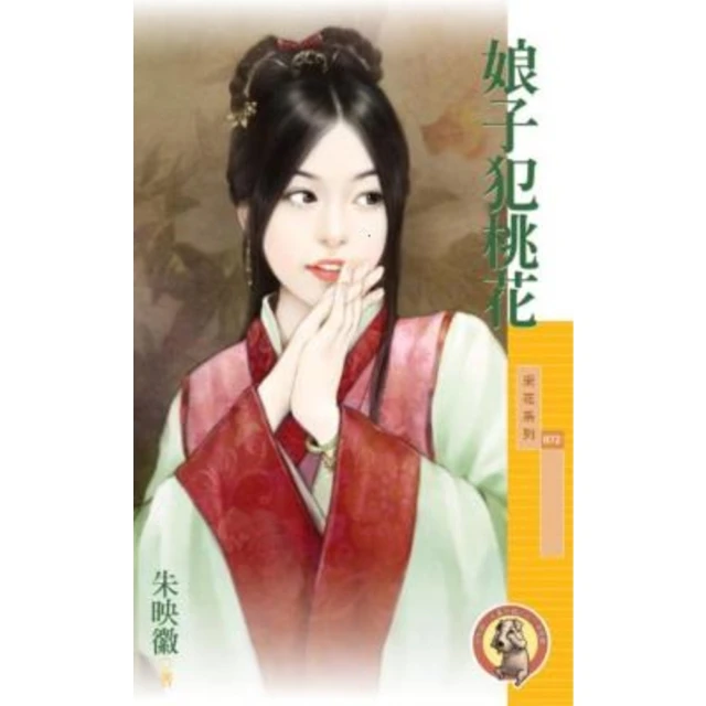 【MyBook】采花872娘子犯桃花〔限〕(電子書)