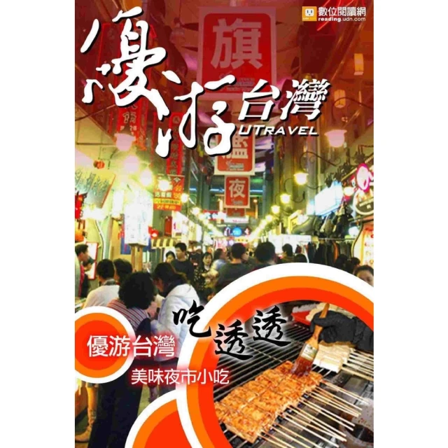 【MyBook】優游台灣吃透透：美味夜市小吃(電子書)