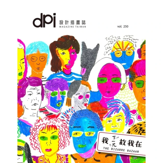 【MyBook】dpi設計插畫誌 - 4月號/2021第250期(電子雜誌)