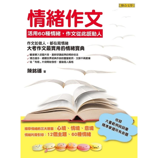 【MyBook】情緒作文：活用60種情緒，作文從此感動人(電子書)