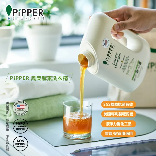 【PiPPER STANDARD】沛柏鳳梨酵素洗衣精1+1件組 新客體驗組(900mlx1瓶+750x1包)