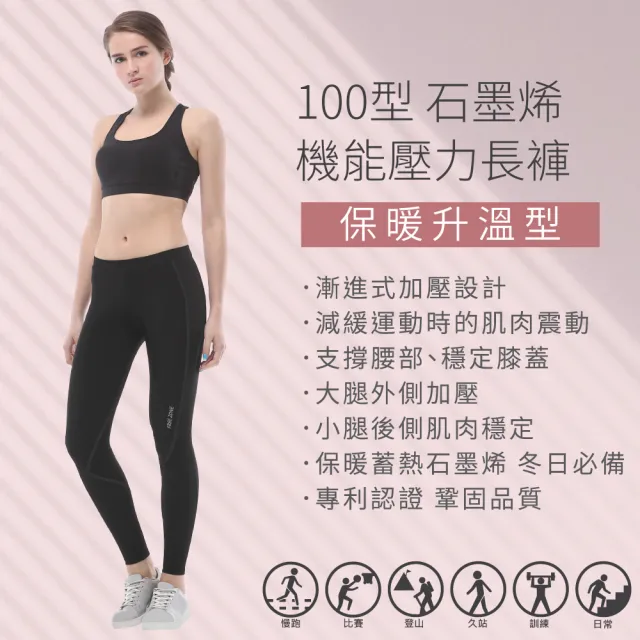 【FREEZONE】現貨 石墨烯磨毛保暖 緊身壓力長褲 女款-100型(基礎支撐機能壓縮/慢跑登山運動/遠紅外線保溫)